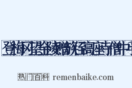 登梅冈望金陵赠族侄高座寺僧中孚是什么意思的图片